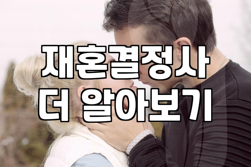 재혼 결정사 상담을 받고 나서 오히려 마음이 더 복잡해졌다