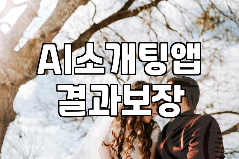 AI가 대신 대화해준다는 소개팅 앱을 깔아봤다