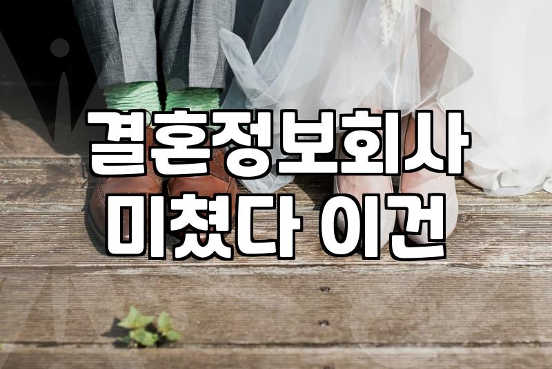 결혼정보회사, 믿고 맡겨도 될까?