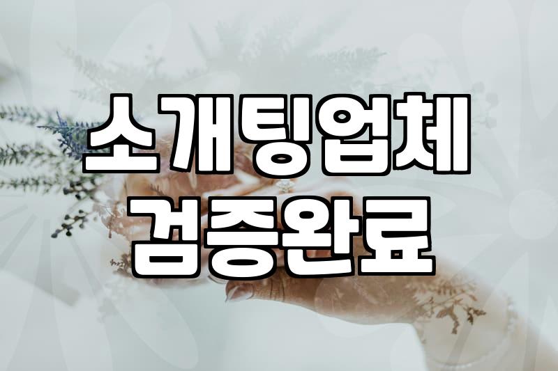 연애상담 비용과 세부 진행 과정에서 확인해야 하는 기준