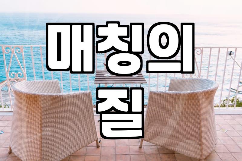 어떤 소개팅앱 써야 할까? 결혼정보 전문가의 현실적인 추천