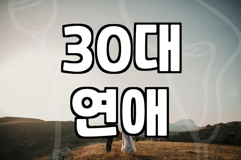 현실적인 30대 남자의 만남 가이드: 어디서, 어떻게 만나야 할까?