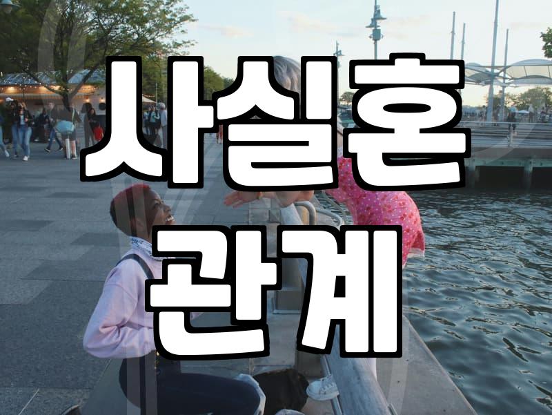 요즘 신혼부부들이 혼인신고를 미루는 현실적인 이유들