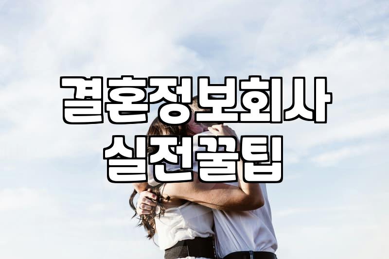 결혼정보, 1:1 집중 만남 전략