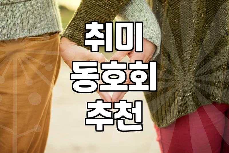 40대, 취미 동호회에서 만남을 찾으려는 당신에게