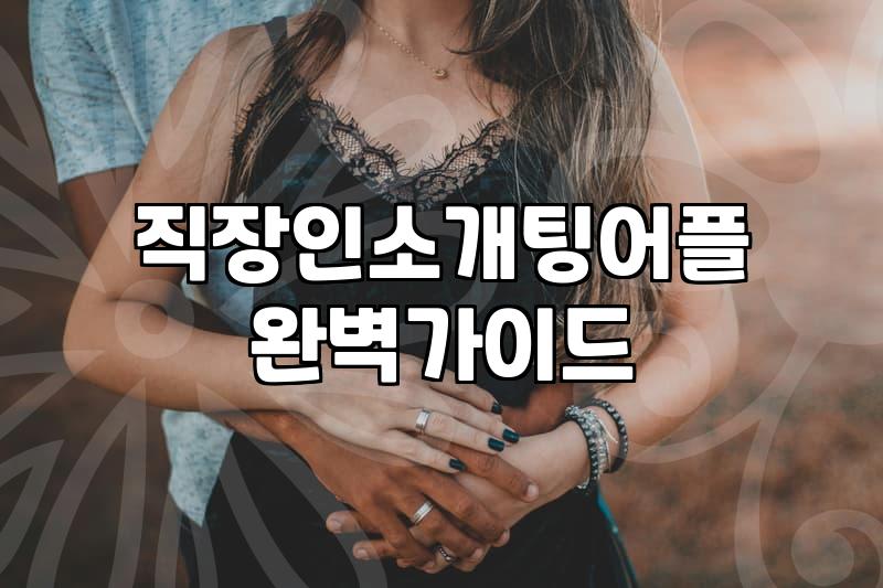 소개팅어플순위 데이터를 기반으로 한 실제 매칭 성공률과 비용 구조