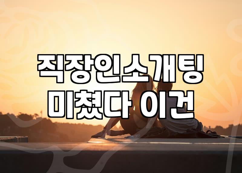 로테이션소개팅 방식과 참여 전 반드시 확인해야 할 조건