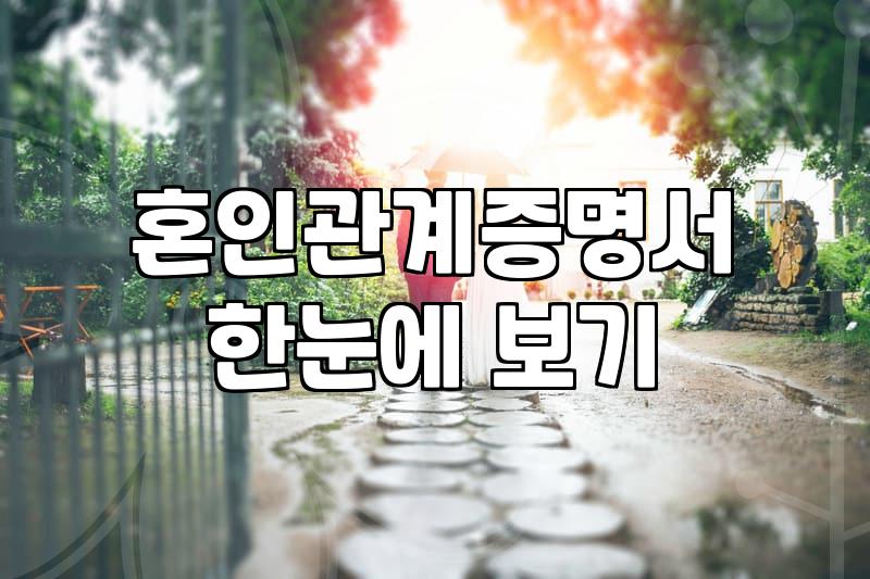 혼인정보 활용한 지자체 결혼 지원금 신청과 증명 방법