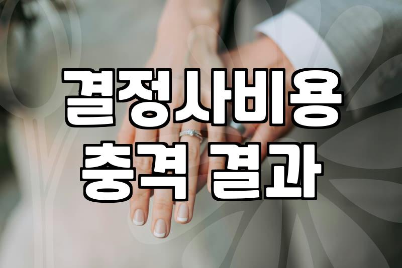 결혼정보회사 문턱까지 갔다가 그냥 돌아온 날