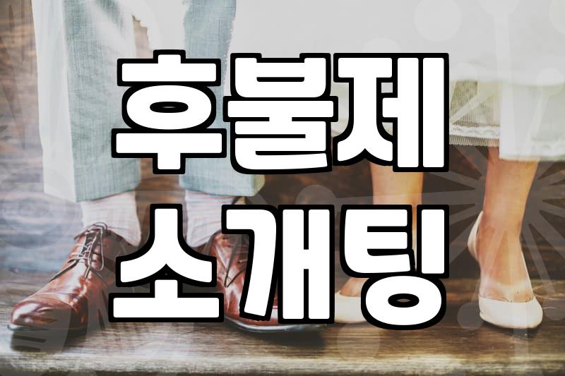 결혼 정보 서비스와 소개팅 플랫폼 이용 전 알아둘 점