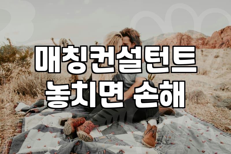 훈남을 원하는 결혼정보회사 회원들이 놓치고 있는 현실적 기준
