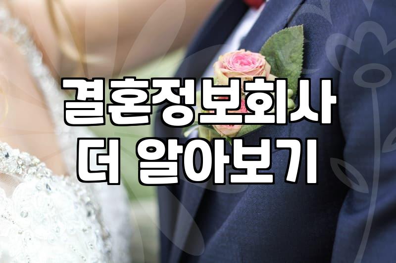 주말마다 결혼정보회사 상담을 다니며 느낀 점
