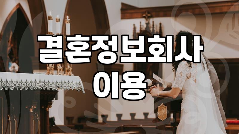 가연결혼정보회사, 내게 맞는 선택일까?