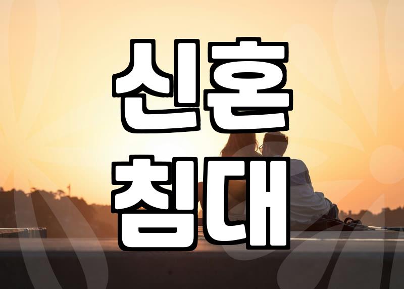 결혼 준비, 침대 고르기… 현실적인 조언과 솔직한 후기