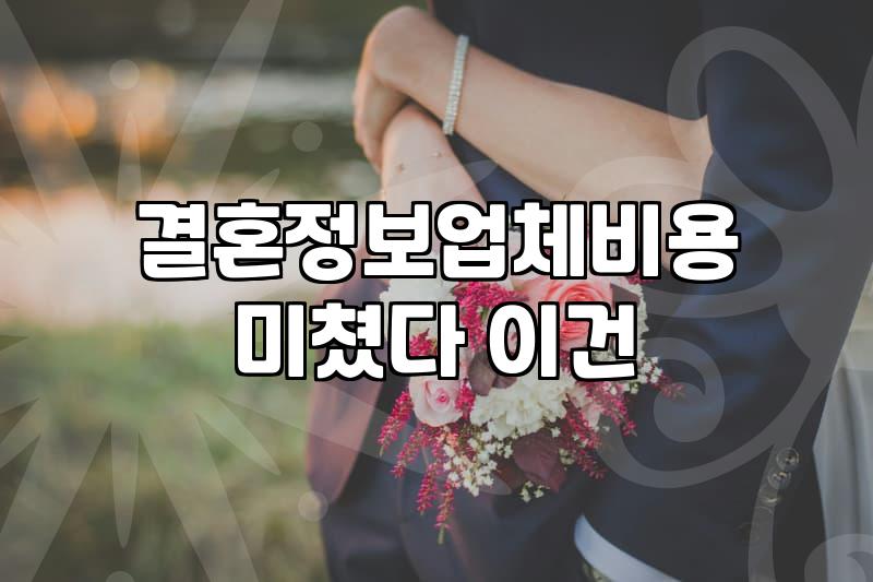 결혼상담 비용과 등급 결정에 영향을 주는 실제 요소들