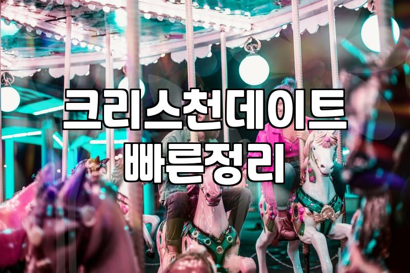 기독교소개팅 성공 확률을 결정짓는 3가지 핵심 요소