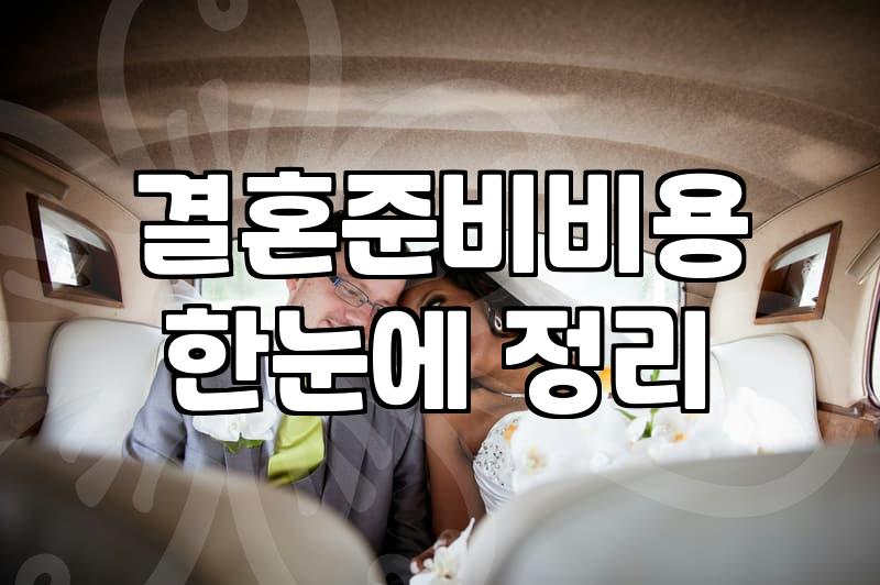 막상 시작하면 놀라는 현실적인 결혼 준비 비용과 체감 물가