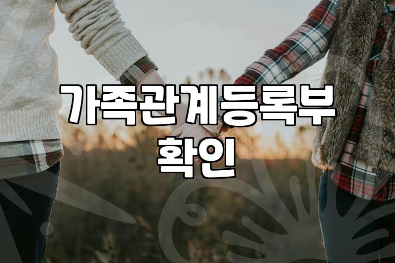 알쏭달쏭한 배우자의 혼인정보, 현명하게 확인하는 법