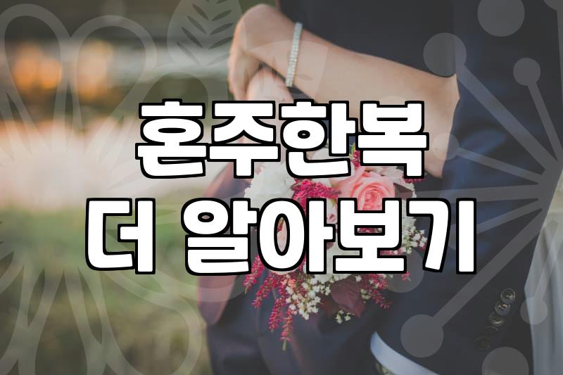 결혼식 혼주 한복, 대여 vs 구매, 현실적인 고민과 선택 가이드