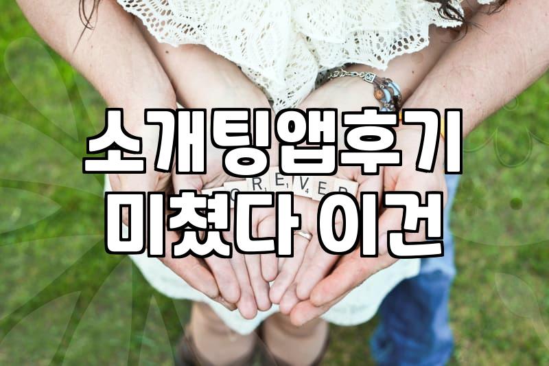 소개팅 앱, 솔직히 기대만큼 안 되는 이유와 현실적인 대안