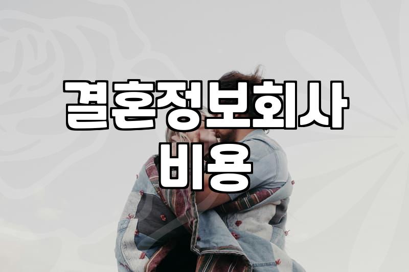 결혼정보업체 가입 전 현실적으로 따져봐야 할 부분들