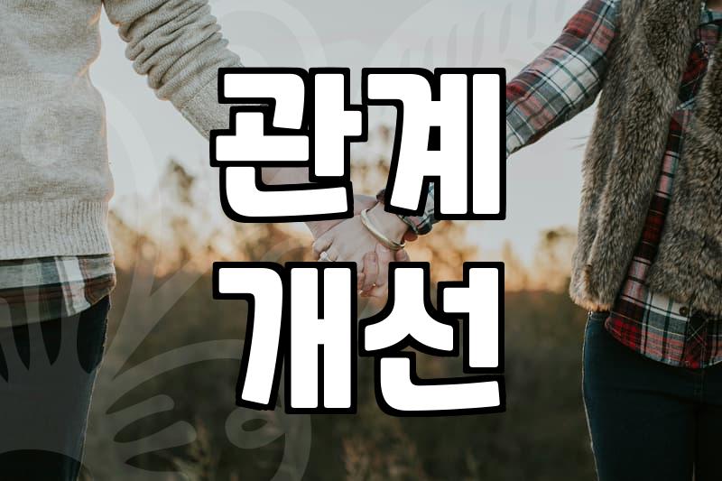 막막한 연애, 어디서부터 시작해야 할까? 연애컨설팅으로 풀어보세요