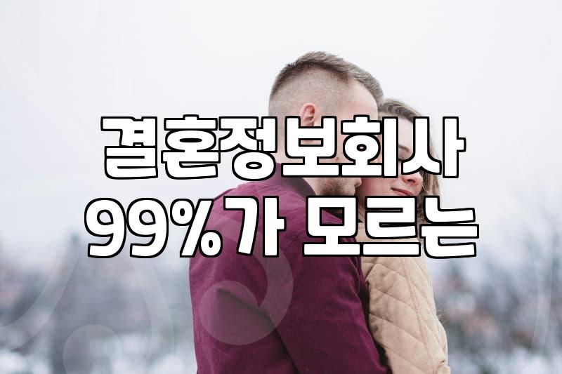 소개팅프로그램 실제 매칭 성공률과 비용 구조 분석