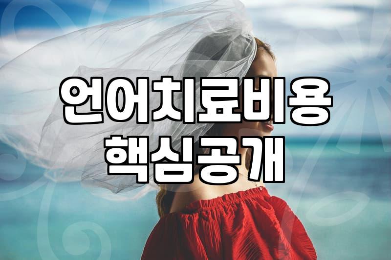 우리 아이 언어치료, 언제 어떻게 시작해야 할까요? (실제 경험 기반)