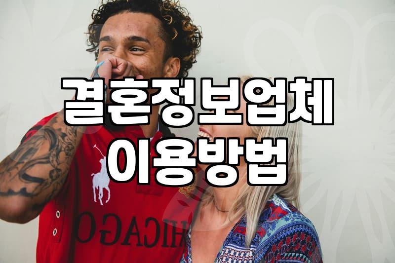 결혼정보회사 비용과 가입 시 실질적인 매칭 성공률