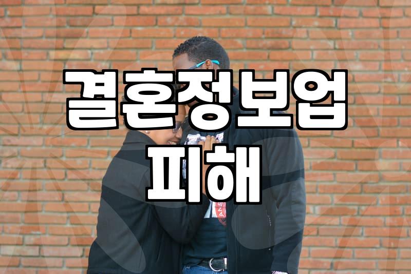 결혼정보회사 이용 전 알아야 할 현실적인 주의사항