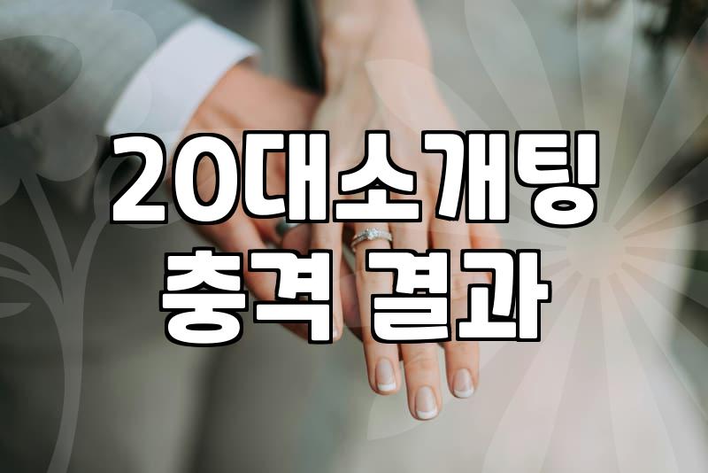 소개팅, 기대와 현실 사이: 20대 후반 직장인 A씨의 솔직 후기