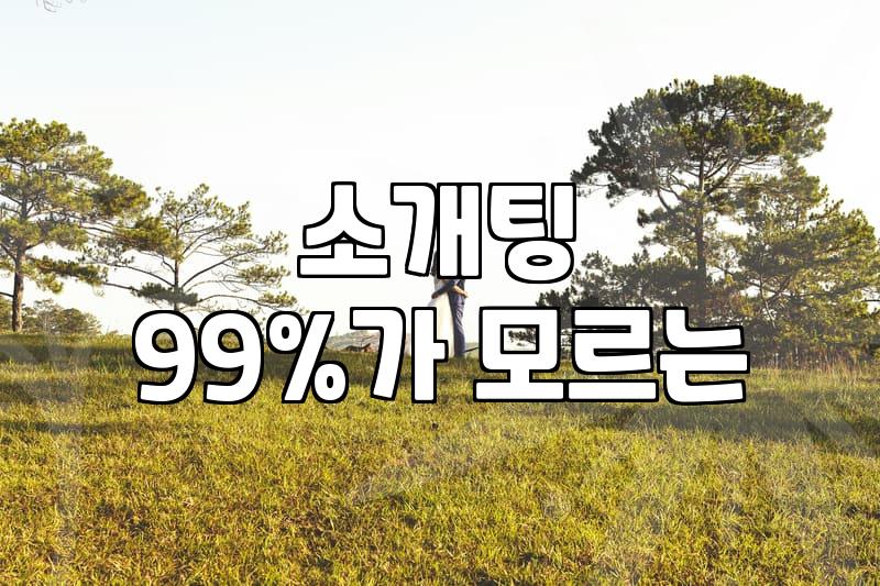 사람을 만나는 과정에서 겪게 되는 현실적인 상황들