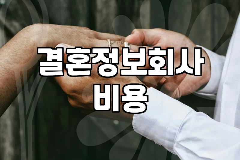 결혼정보회사 이용 전 알아두면 좋은 현실적인 부분들