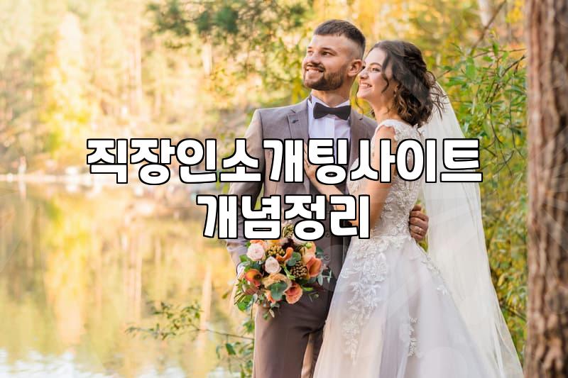 소개팅프로그램 매칭 방식별 실제 비용과 진행 절차