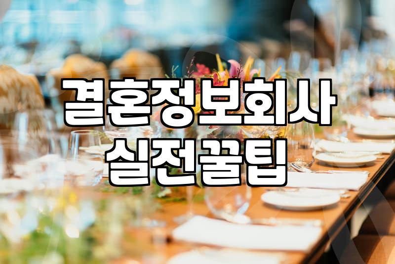 30대소개팅 성공률을 높이는 현실적인 준비 전략과 비용