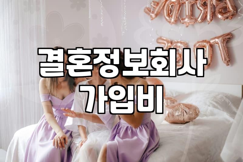 후불제결혼정보회사 실제 비용과 서비스 운영 방식