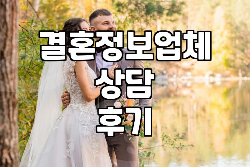 결혼정보업체 상담실에서 들었던 이야기들