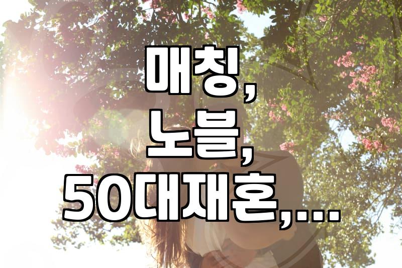 솔직한 30대 직장인의 중매결혼 경험담: 기대와 현실, 그리고 몇 가지 오해