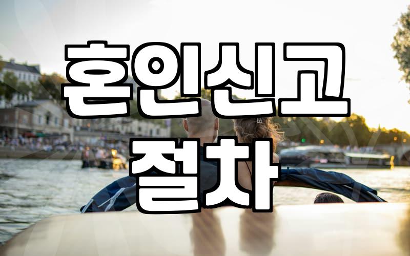 혼인신고 행정 절차와 알아두면 유용한 가구 분리 및 병역 제도 변화