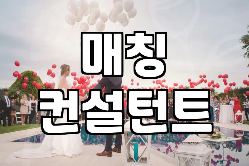 결혼정보회사를 통한 배우자 중개 과정에서 놓치지 말아야 할 현실적 기준