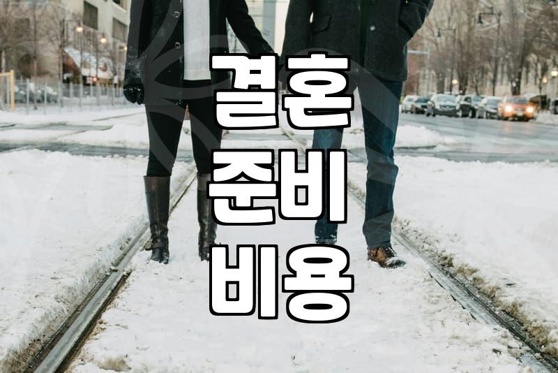 결혼지원금, 현실적인 기대와 활용법