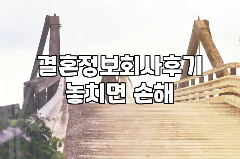 결혼정보회사, 정말 나에게 맞는 선택일까? 솔직한 경험담