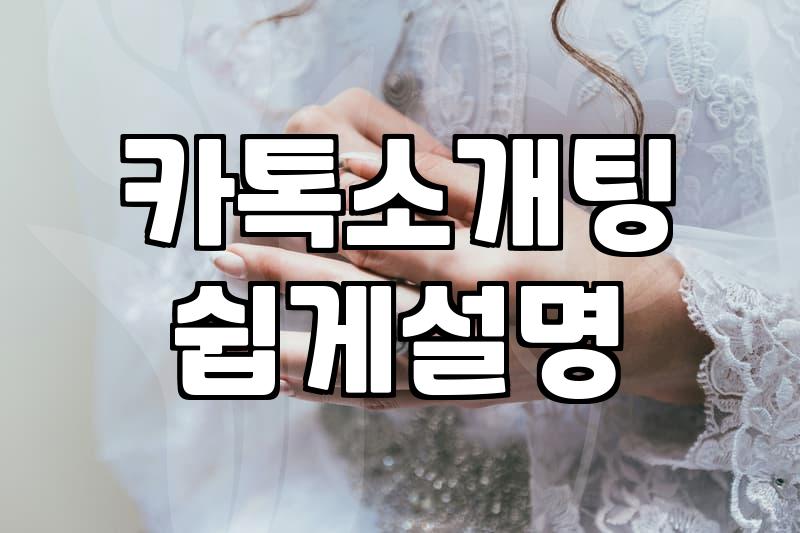 20대소개팅 성공을 결정짓는 핵심 조건과 현실적인 절차