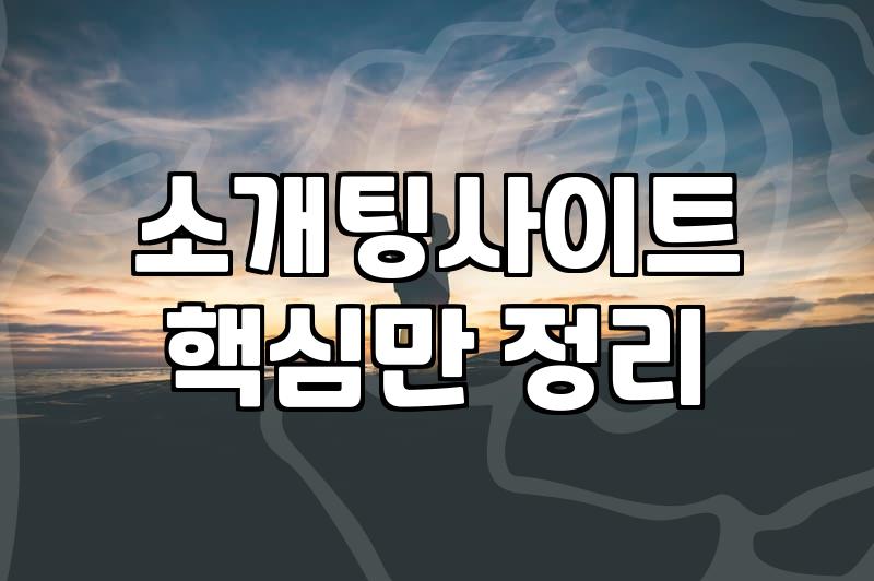 연애상담 비용과 실제 개선 효과를 결정짓는 핵심 기준