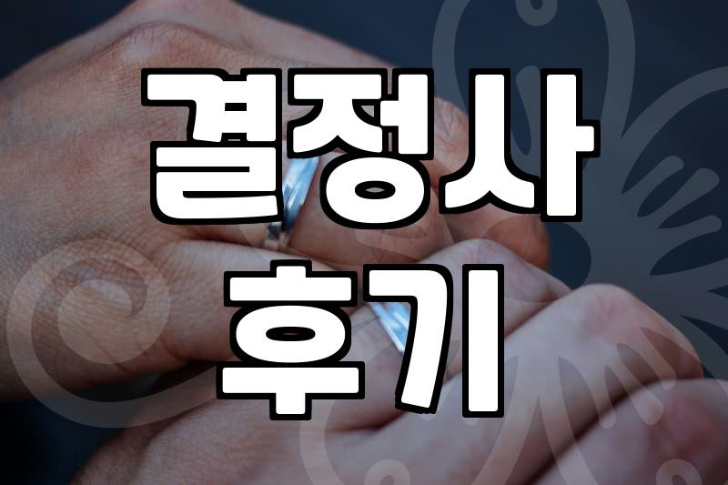 상담만 받았는데도 기가 다 빨려버렸다