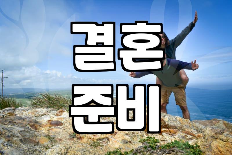 속마음타로, 결혼 앞에서 현실적으로 접근하는 법