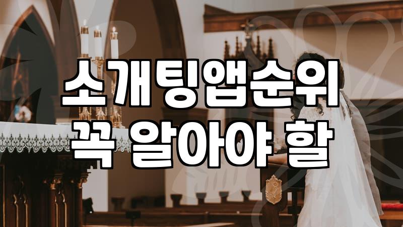 40대소개팅 성공 확률을 높이는 현실적인 준비 전략