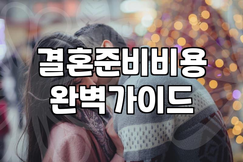 요즘 결혼 준비하면서 겪게 되는 현실적인 비용과 주의할 점