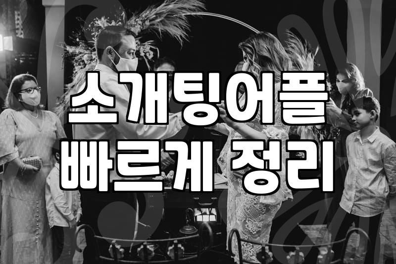 30대, 소개팅과 배우자 찾기: 현실은 드라마 같지 않더라