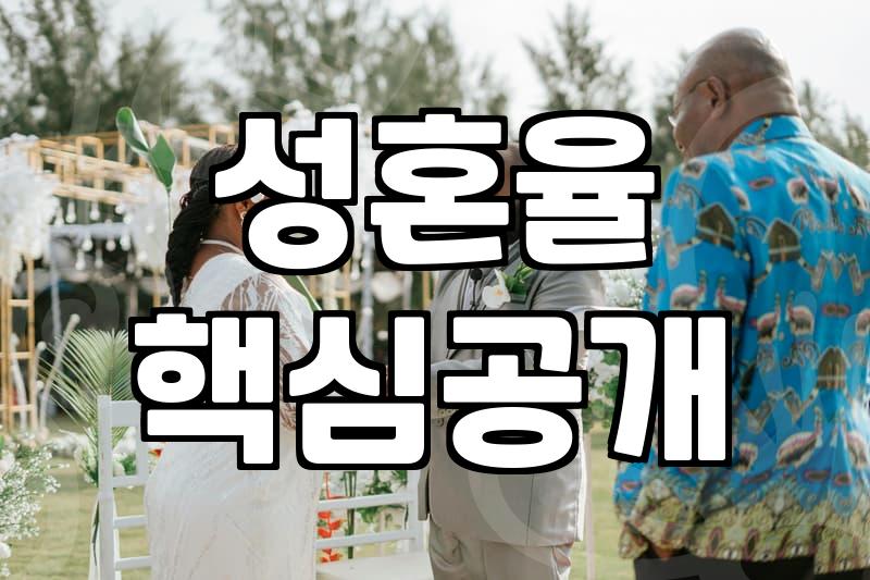 결혼정보회사가 말하는 성혼 가능성 높은 남자의 특징
